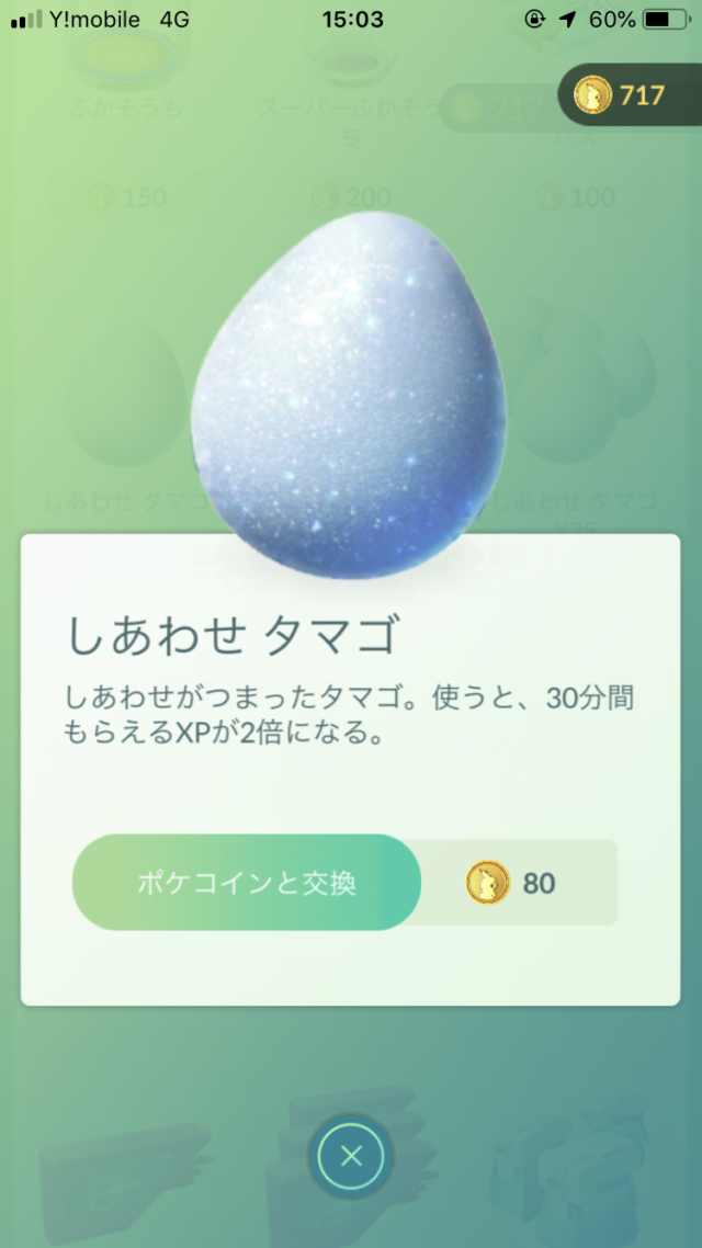 ポケモンGOのタマゴ(卵) 