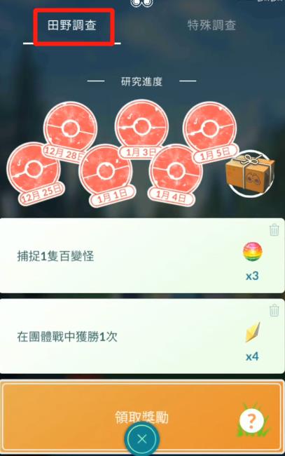 寶可夢Go田野調查研究進度及獎勵領取界面